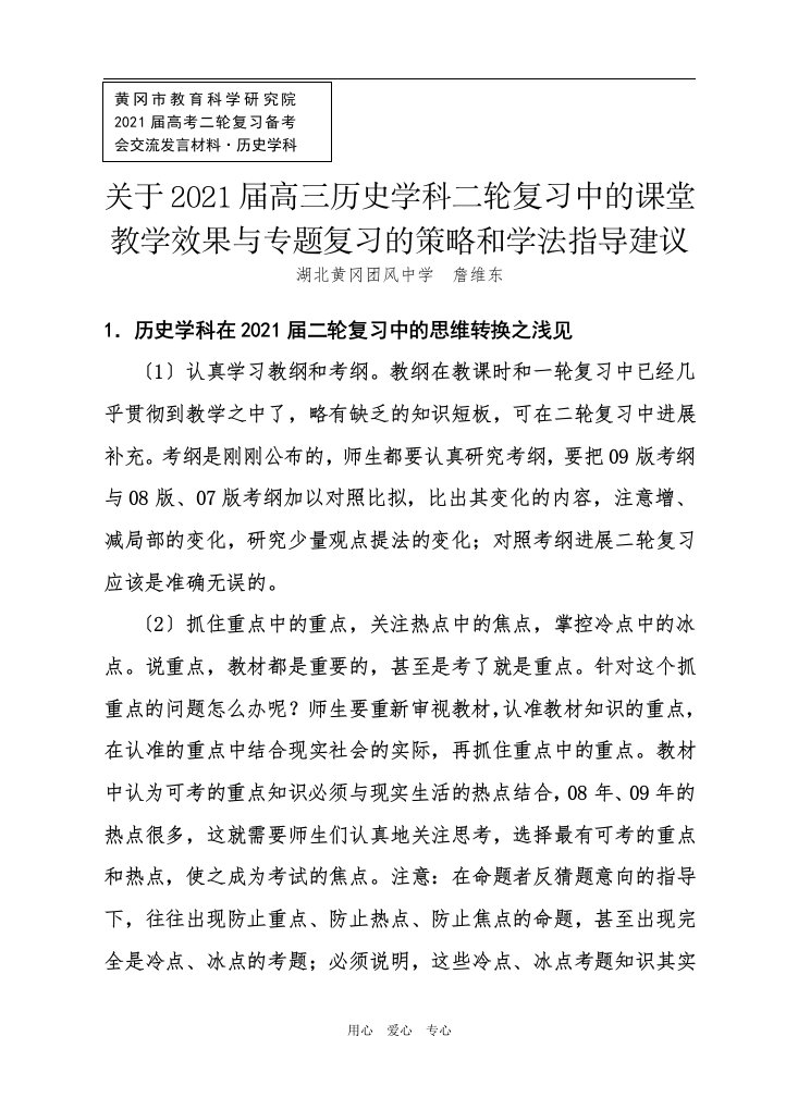 202x关于202X届高三历史学科二轮复习中的课堂学效果与专题复习的策略和学法指导建议（詹维东）