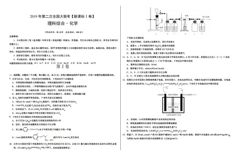 2019年4月2019届高三第二次全国大联考(新课标Ⅰ卷)化学试题附答案解析