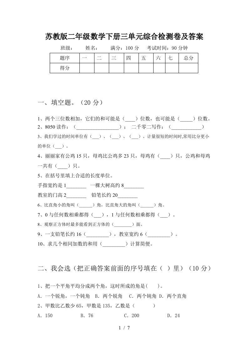 苏教版二年级数学下册三单元综合检测卷及答案