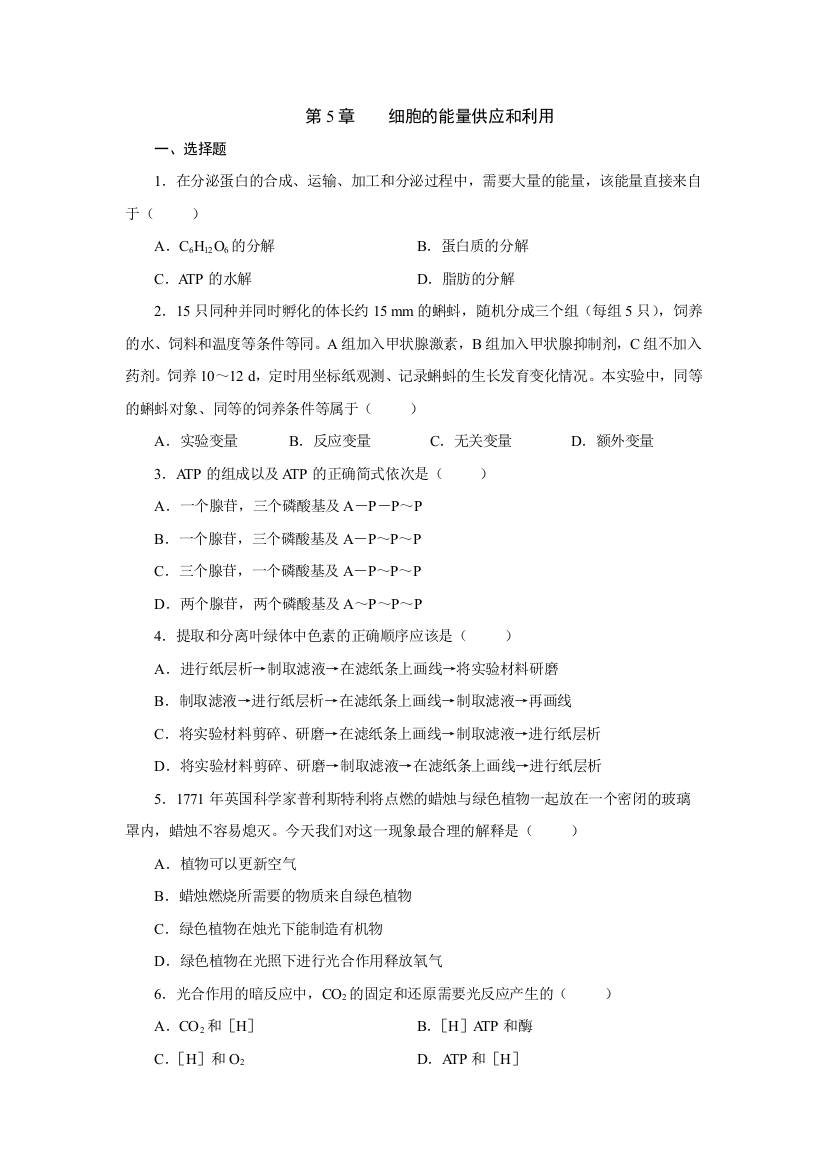 广东韶关市生物第5章细胞的能量供应和利用必修1