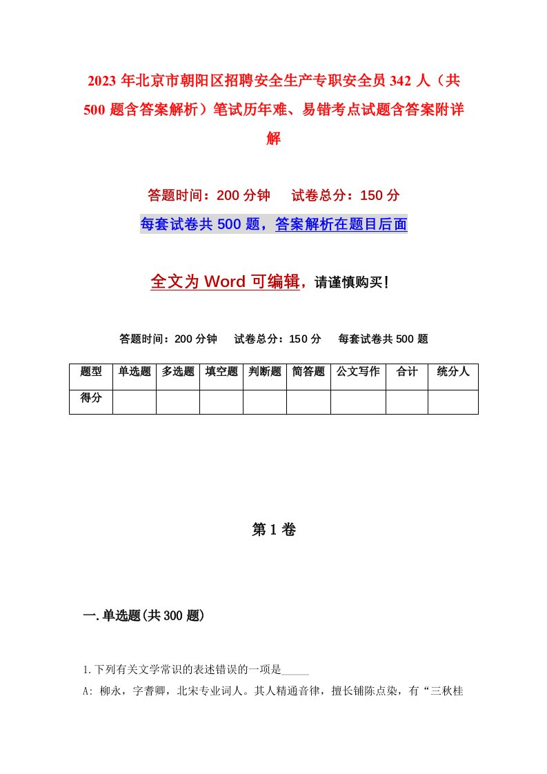 2023年北京市朝阳区招聘安全生产专职安全员342人共500题含答案解析笔试历年难易错考点试题含答案附详解