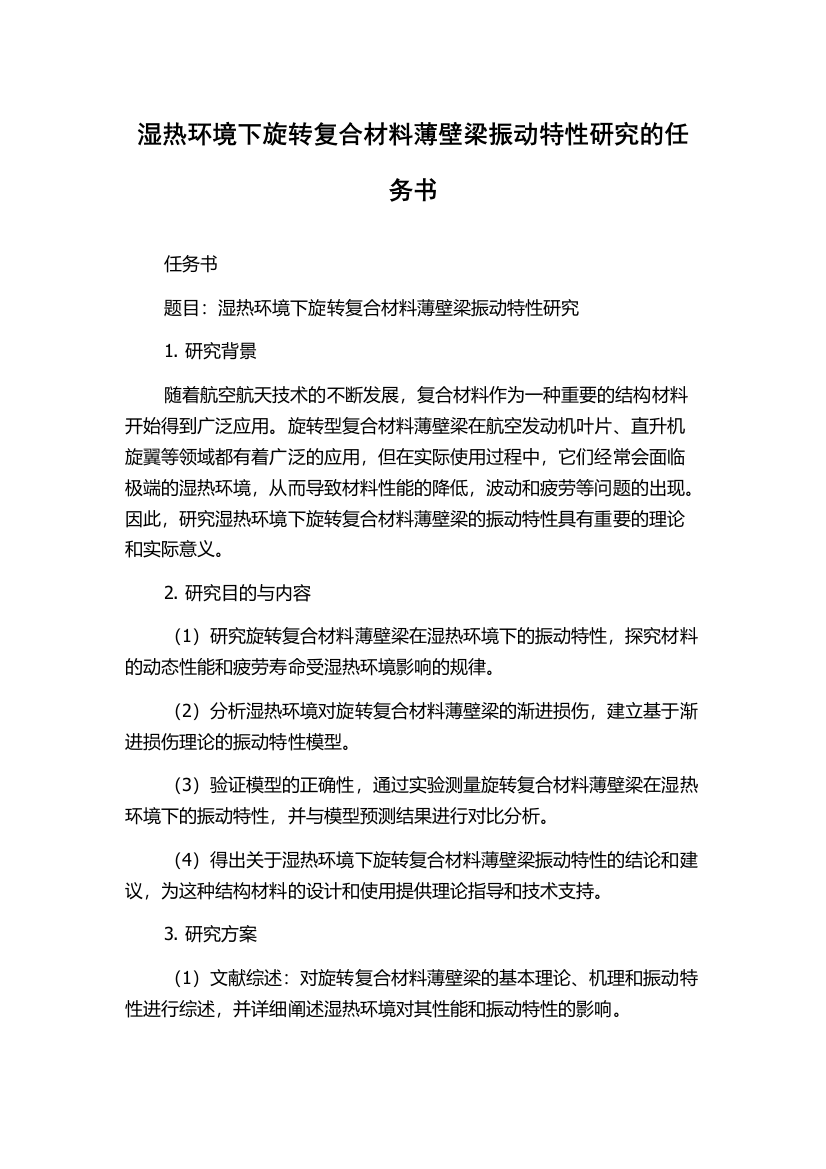 湿热环境下旋转复合材料薄壁梁振动特性研究的任务书