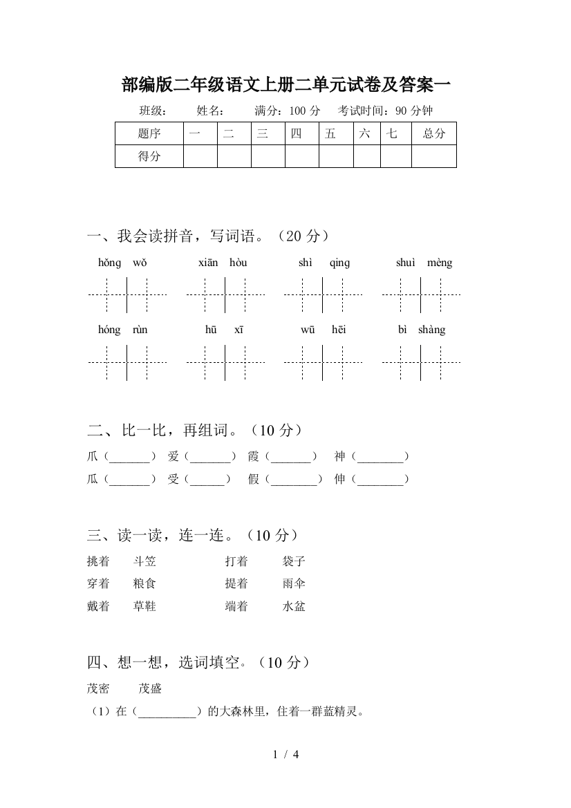 部编版二年级语文上册二单元试卷及答案一