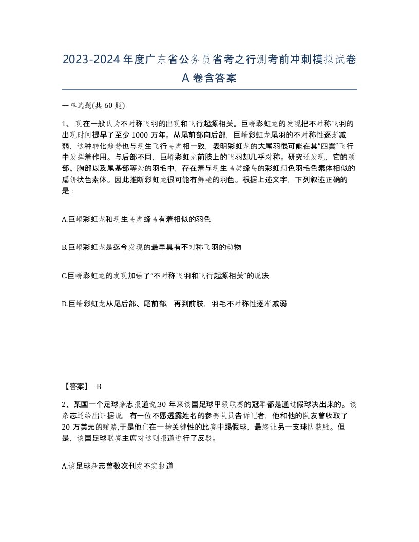 2023-2024年度广东省公务员省考之行测考前冲刺模拟试卷A卷含答案