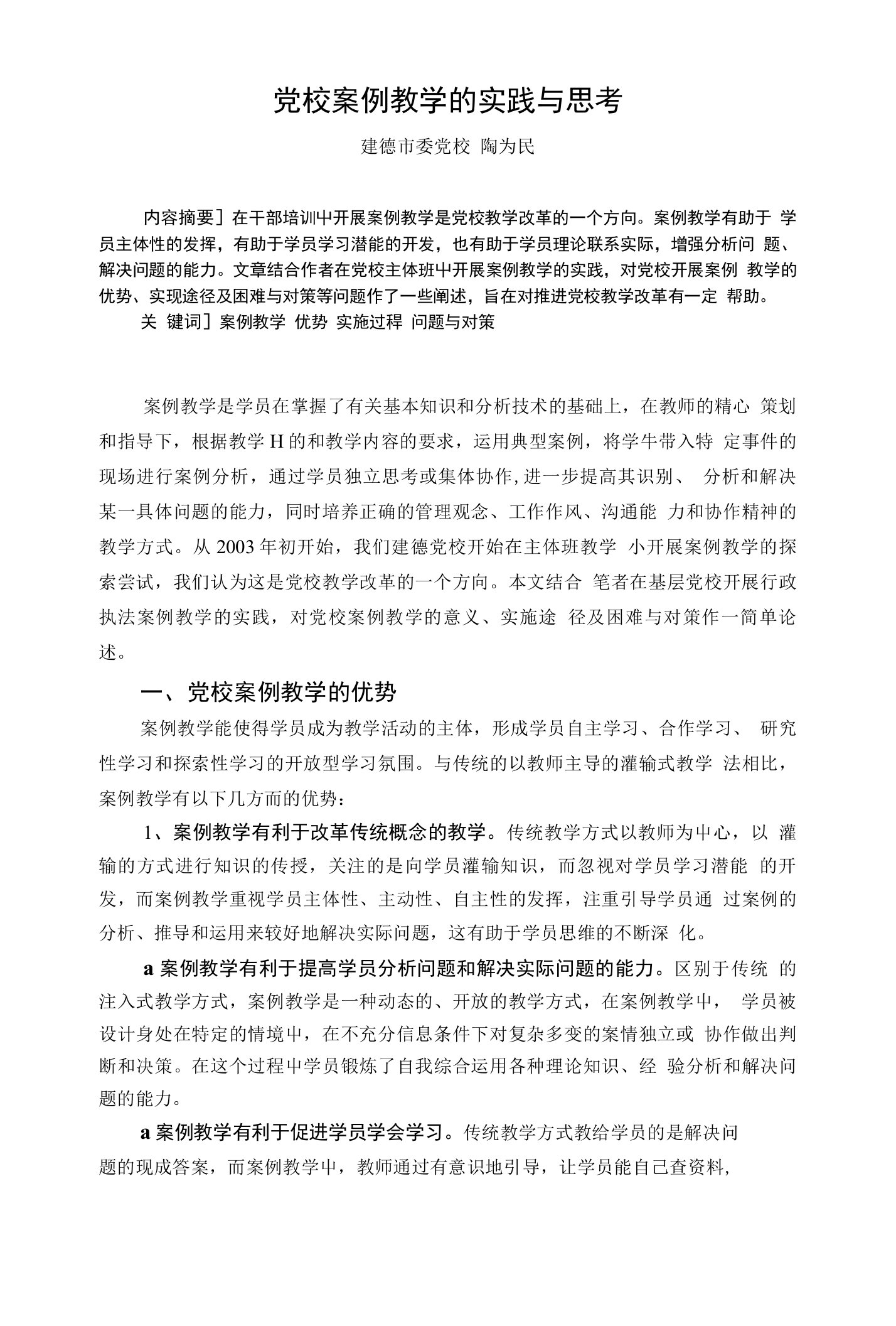 党校案例教学的实践与思考