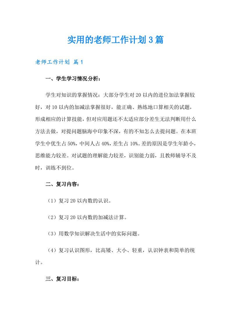 实用的老师工作计划3篇