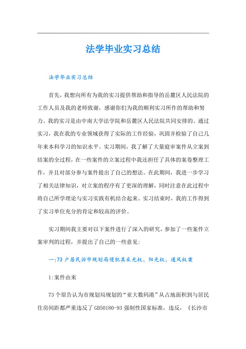 法学毕业实习总结