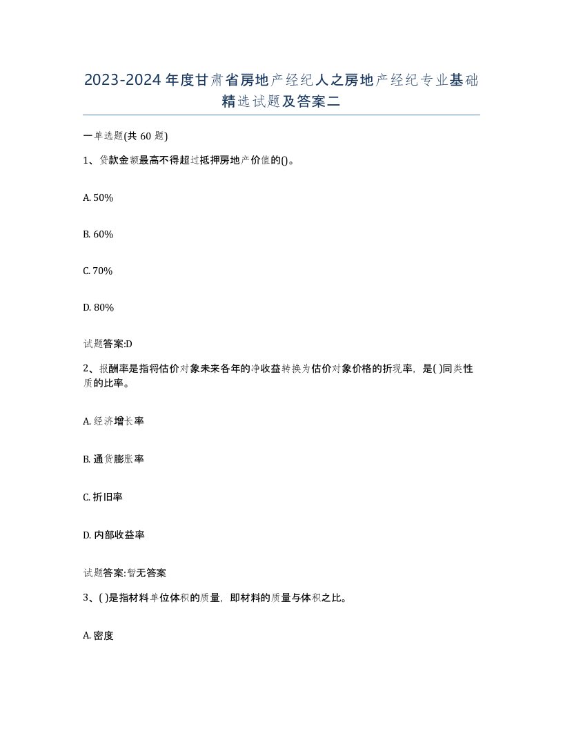 2023-2024年度甘肃省房地产经纪人之房地产经纪专业基础试题及答案二