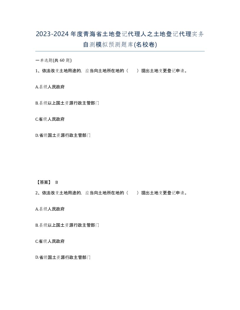 2023-2024年度青海省土地登记代理人之土地登记代理实务自测模拟预测题库名校卷