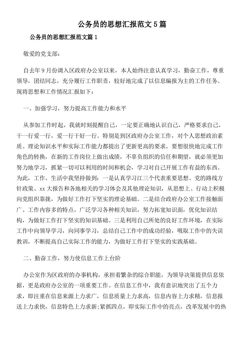 公务员的思想汇报范文5篇