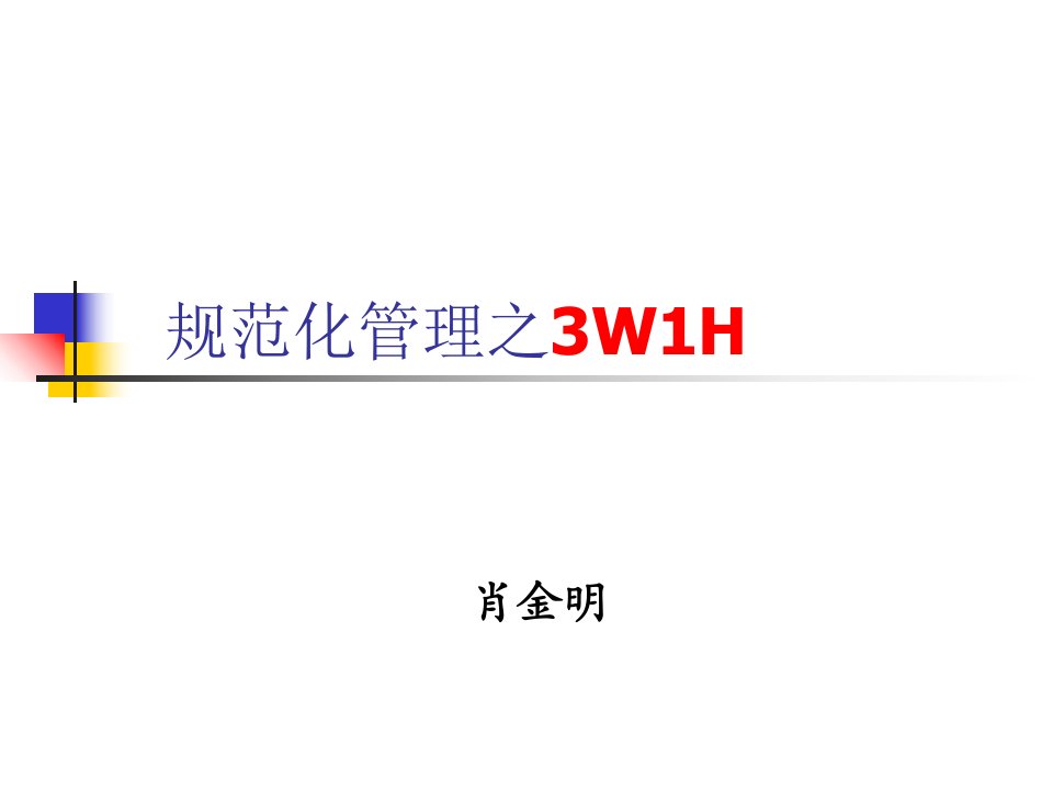 规范化管理之3W1H