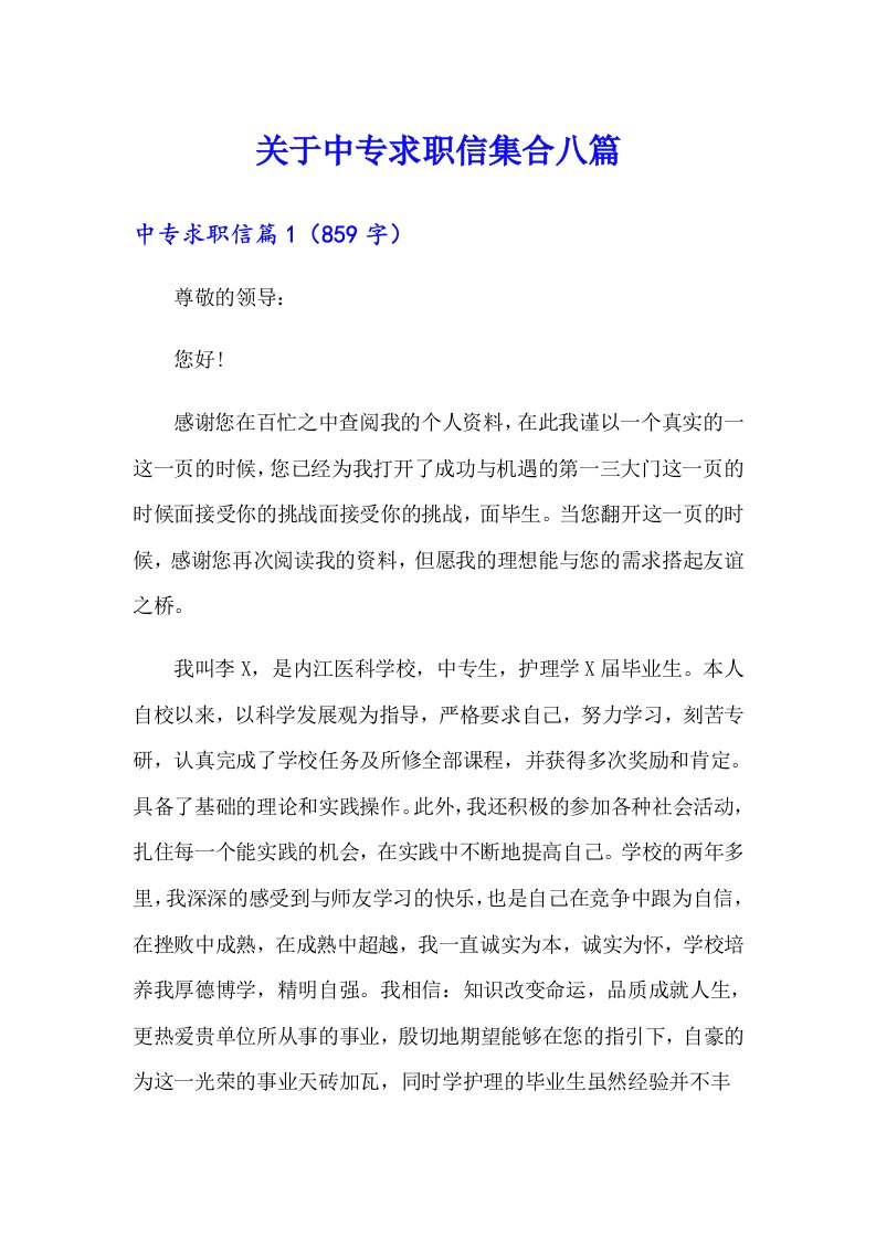 关于中专求职信集合八篇