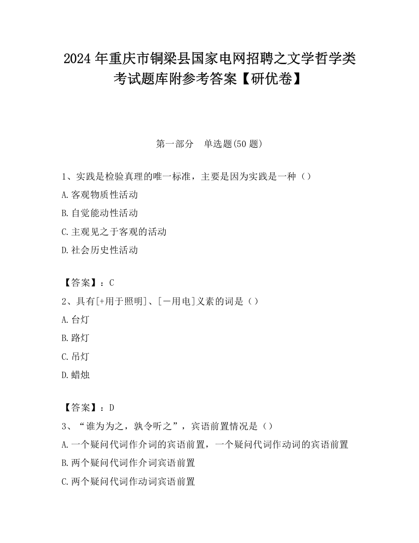 2024年重庆市铜梁县国家电网招聘之文学哲学类考试题库附参考答案【研优卷】