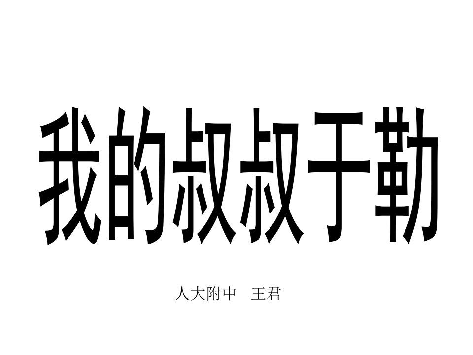 《我的叔叔于勒》课件——北京王君