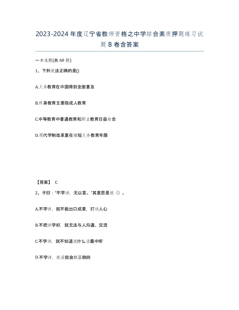 2023-2024年度辽宁省教师资格之中学综合素质押题练习试题B卷含答案