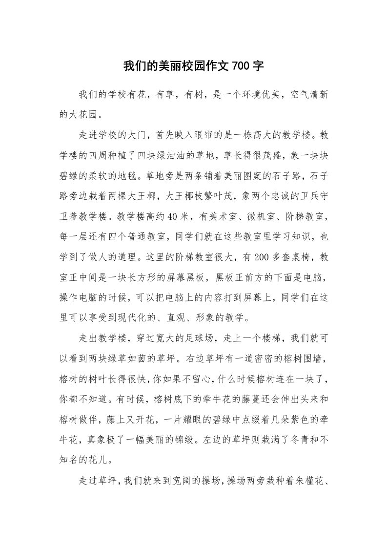 我们的美丽校园作文700字