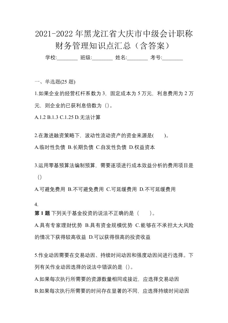 2021-2022年黑龙江省大庆市中级会计职称财务管理知识点汇总含答案