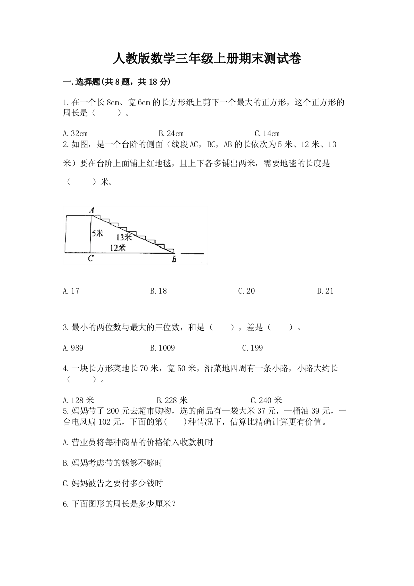 人教版数学三年级上册期末测试卷及答案【精品】