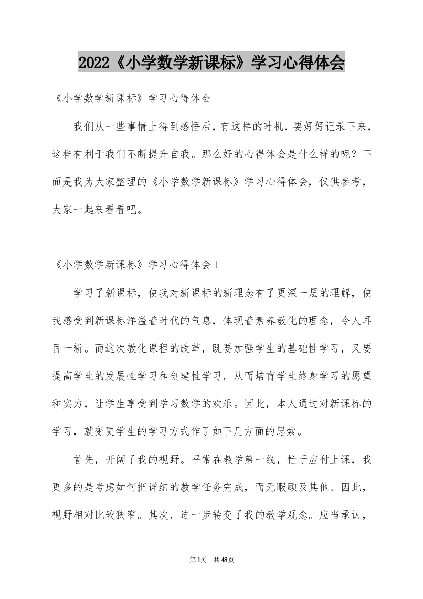 2022《小学数学新课标》学习心得体会