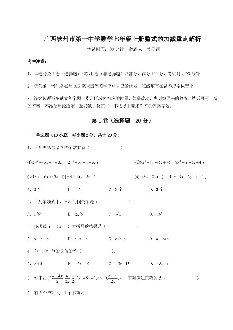 解析卷广西钦州市第一中学数学七年级上册整式的加减重点解析试题（含详细解析）