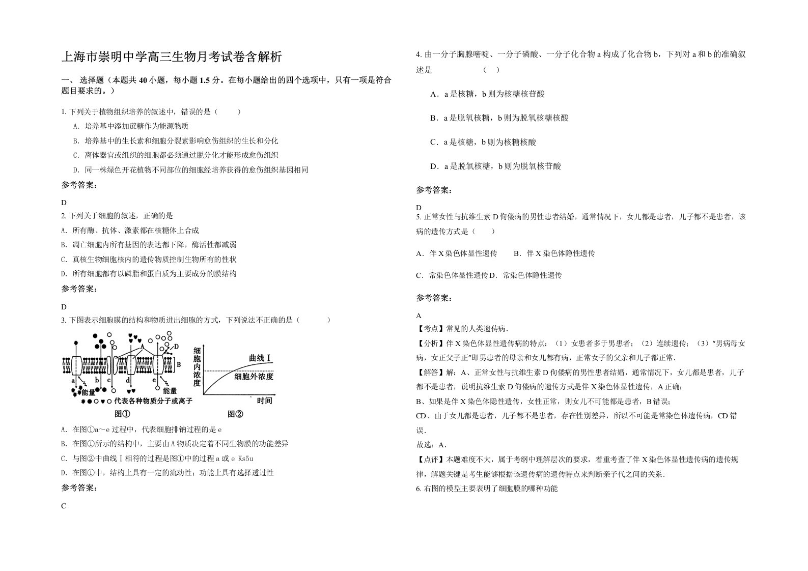 上海市崇明中学高三生物月考试卷含解析