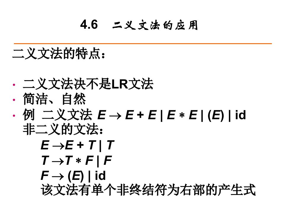 二义文法的应用4.8