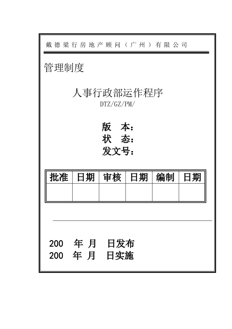 戴德梁行物业管理处人事行政部工作程序