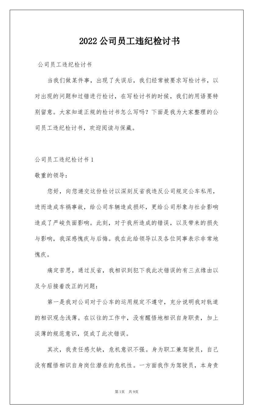 2022公司员工违纪检讨书