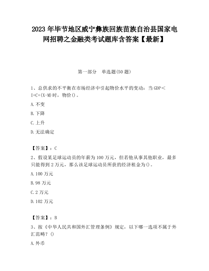 2023年毕节地区威宁彝族回族苗族自治县国家电网招聘之金融类考试题库含答案【最新】