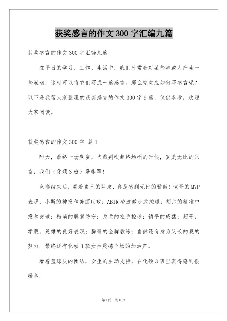 获奖感言的作文300字汇编九篇