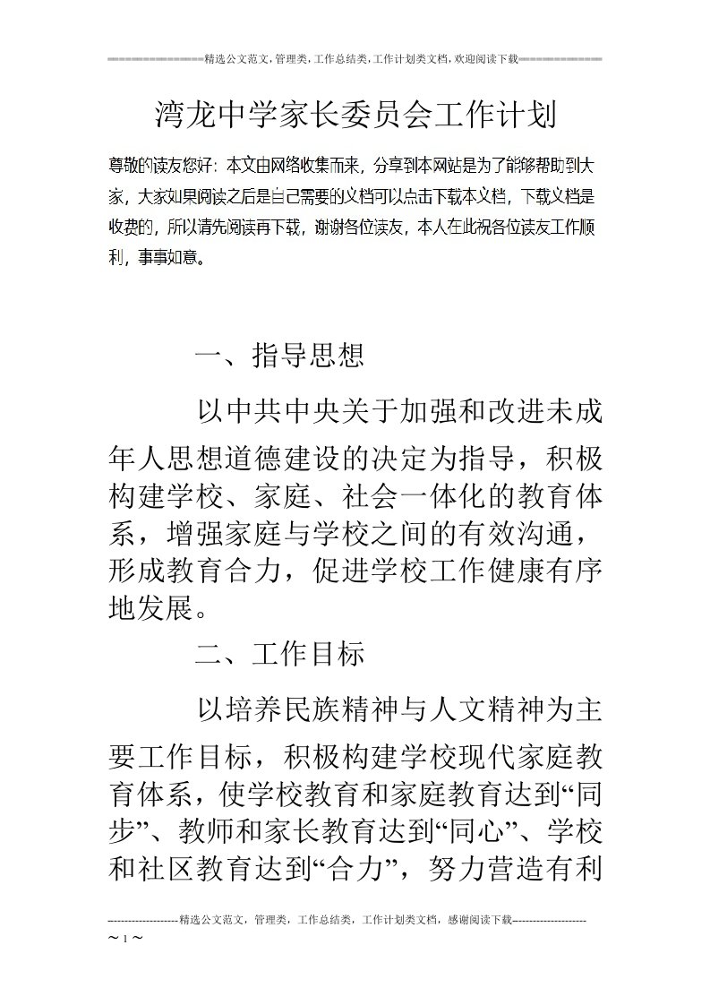 湾龙中学家长委员会工作计划