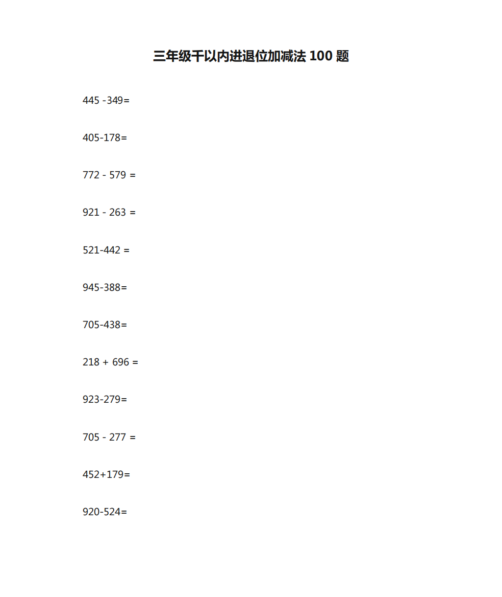 三年级千以内进退位加减法100题