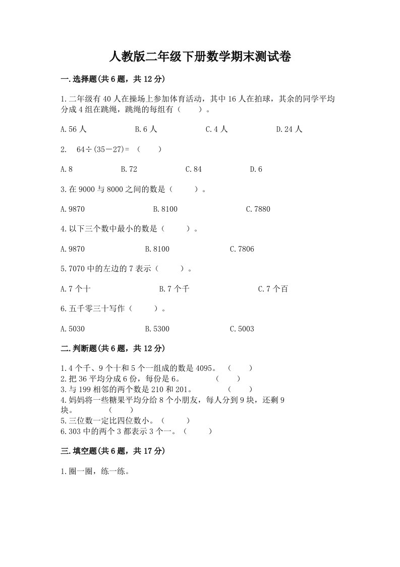 人教版二年级下册数学期末测试卷含完整答案【历年真题】