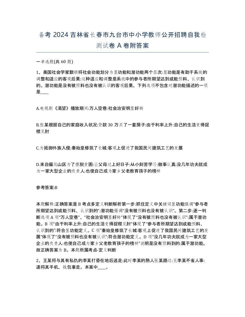 备考2024吉林省长春市九台市中小学教师公开招聘自我检测试卷A卷附答案