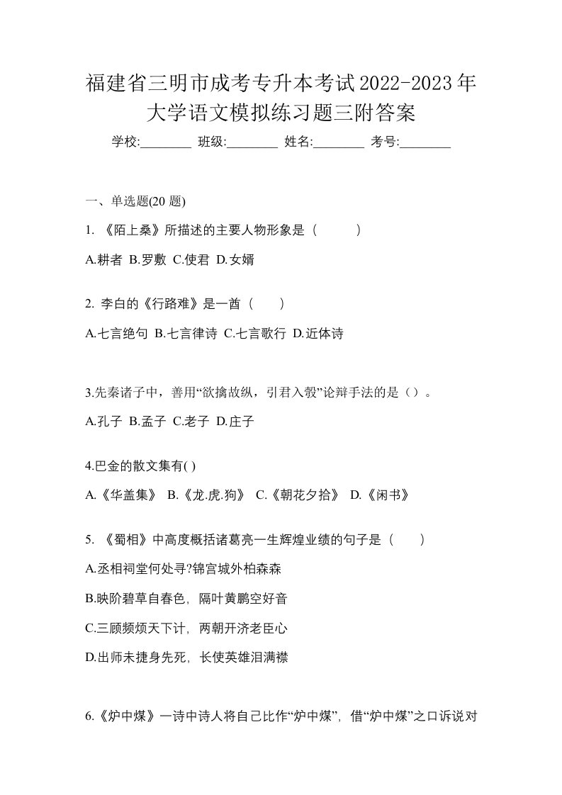 福建省三明市成考专升本考试2022-2023年大学语文模拟练习题三附答案