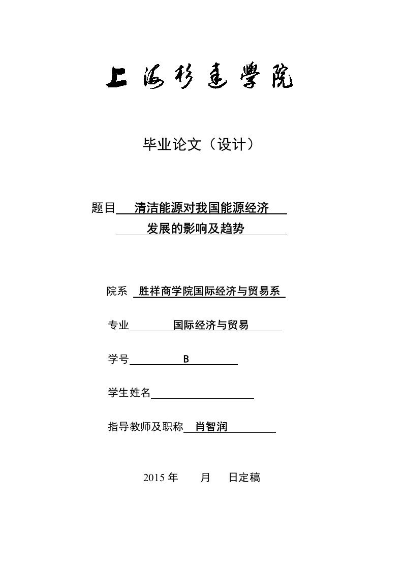 清洁能源对我国能源经济发展的影响及趋势