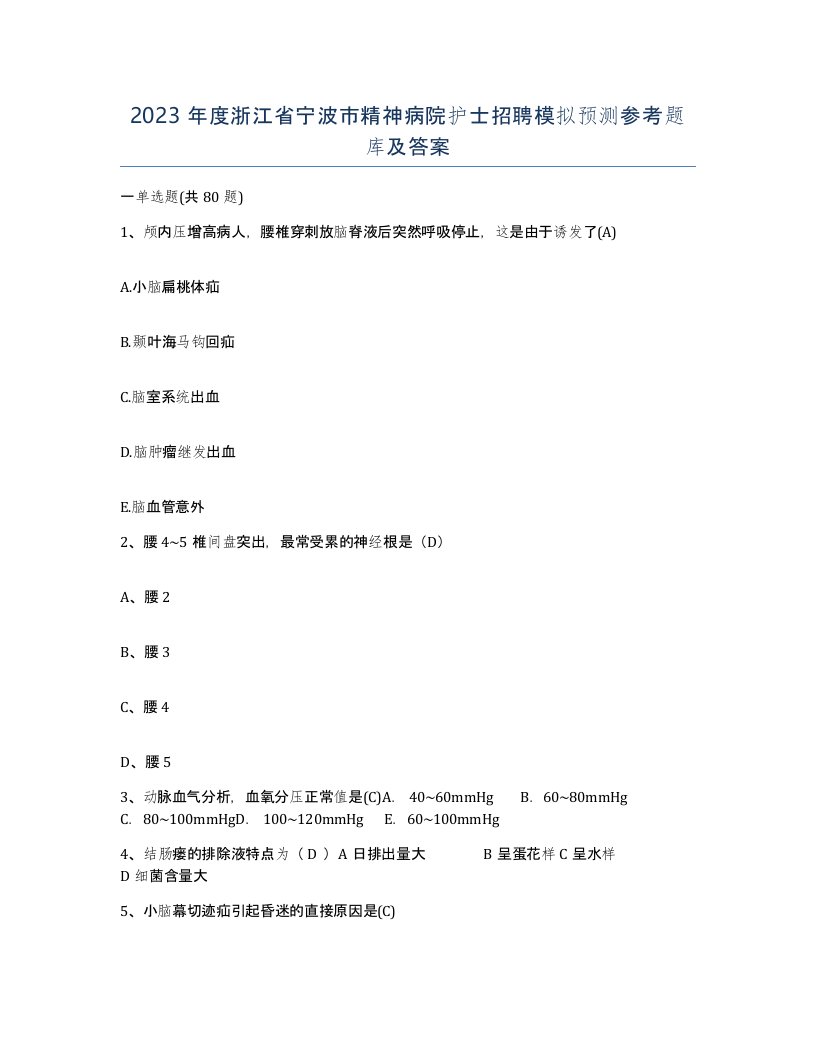 2023年度浙江省宁波市精神病院护士招聘模拟预测参考题库及答案