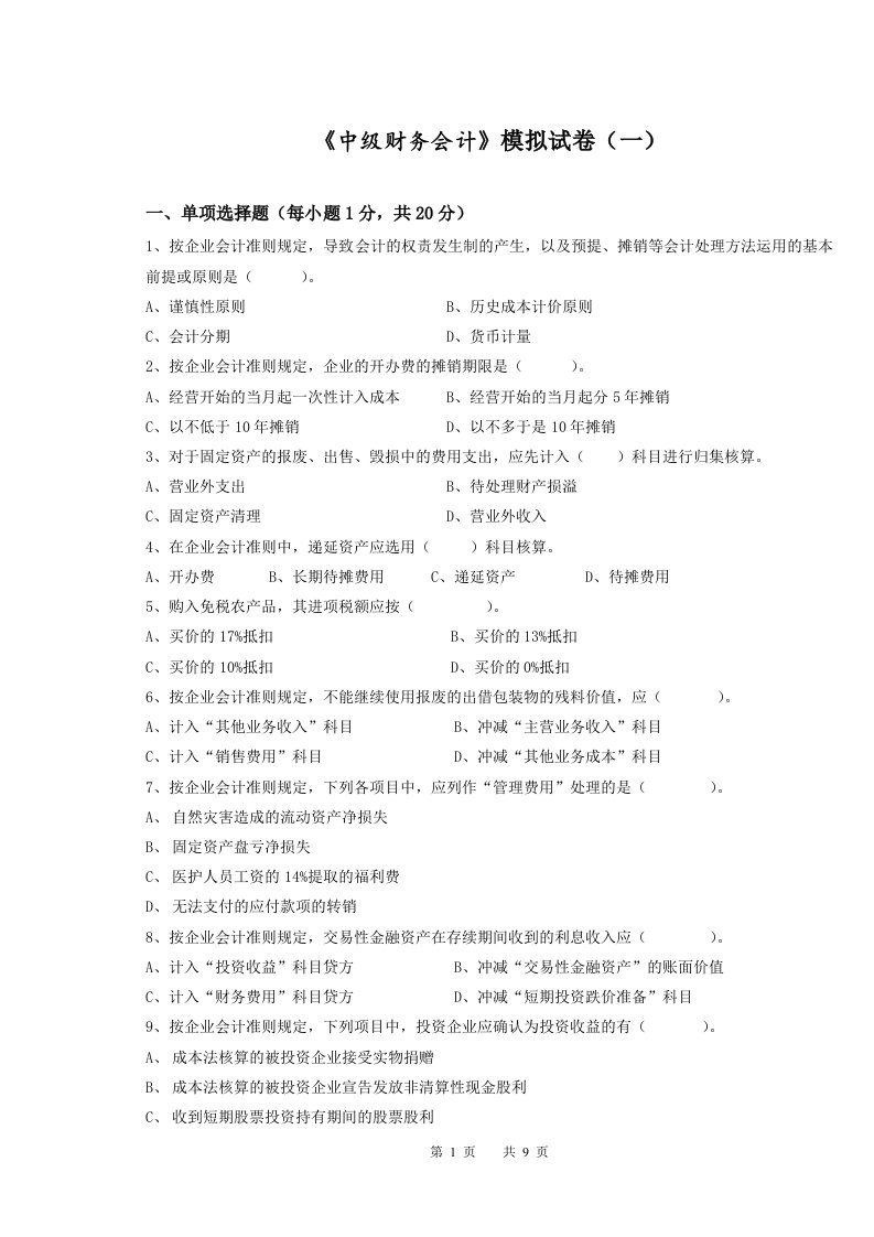 安徽大学《中级财务会计》中级财务会计综合模拟试卷（一）