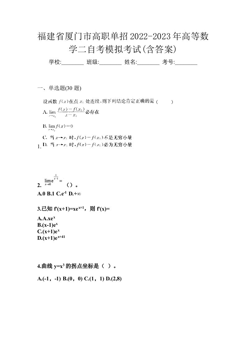 福建省厦门市高职单招2022-2023年高等数学二自考模拟考试含答案