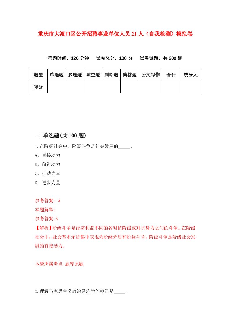 重庆市大渡口区公开招聘事业单位人员21人自我检测模拟卷第0次