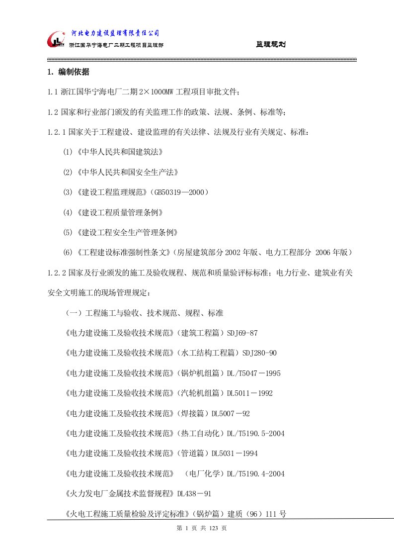 浙江国华宁海电厂二期2×1000MW工程项目监理规划