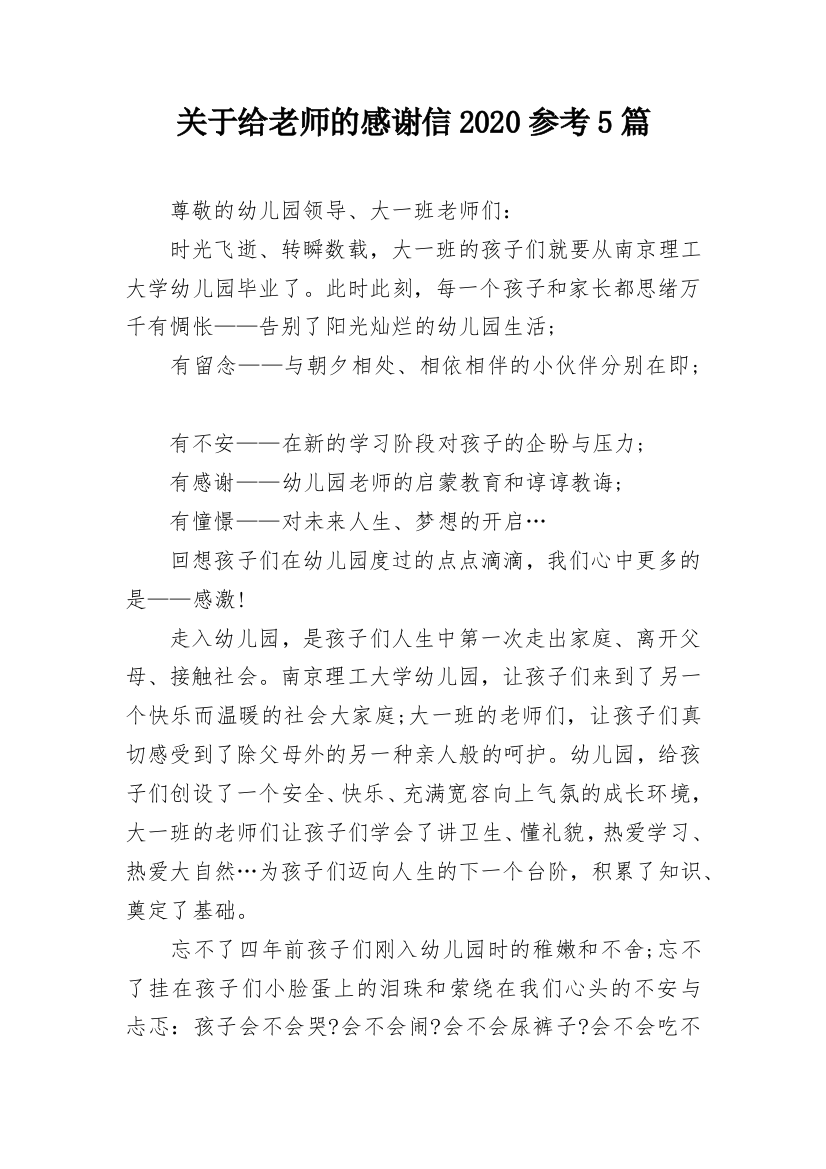 关于给老师的感谢信2020参考5篇