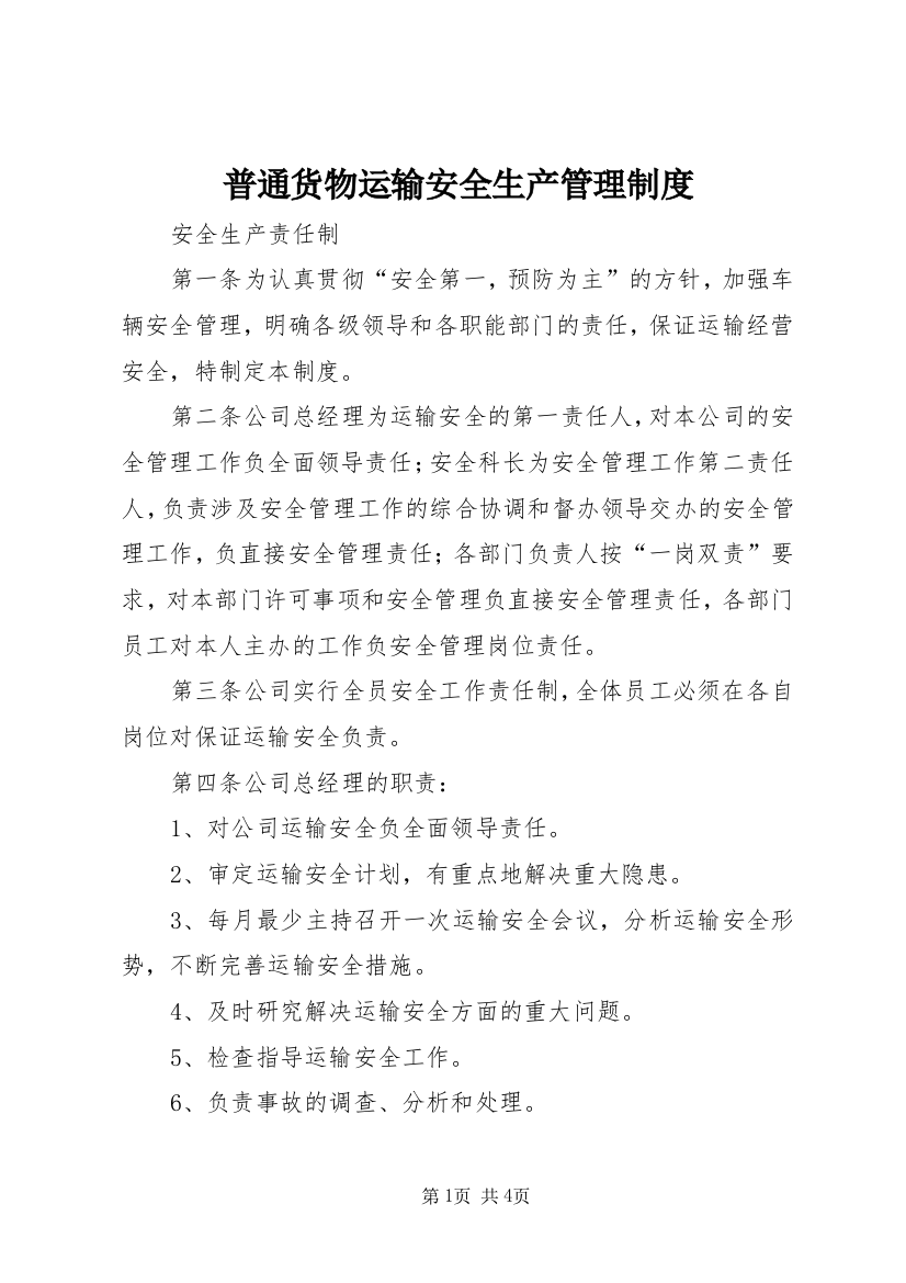 普通货物运输安全生产管理制度