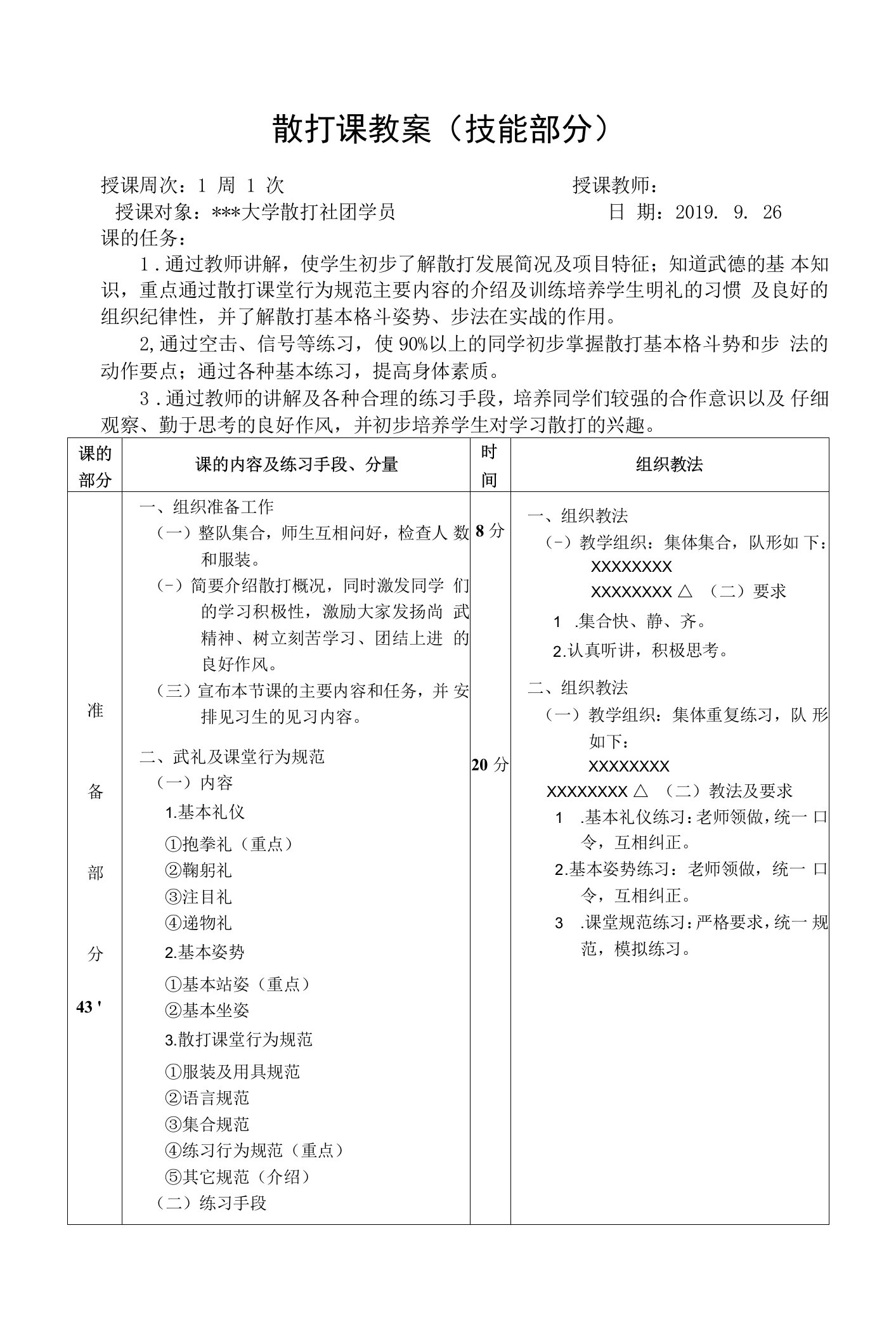 大学散打课教案（技能部分）