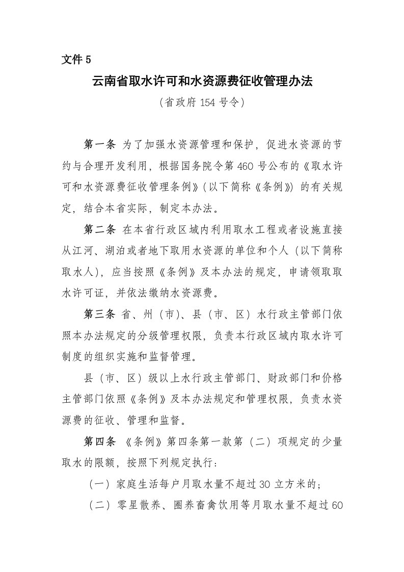 云南省取水许可和水资源费征收管理办法(省政府154号令)