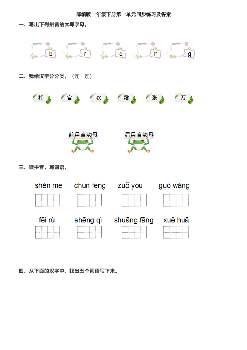 部编一年级下册同步练习及答案