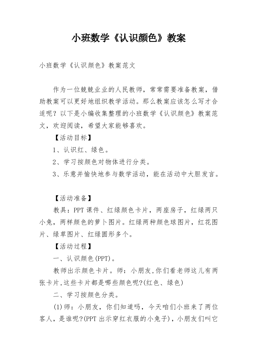 小班数学《认识颜色》教案_1