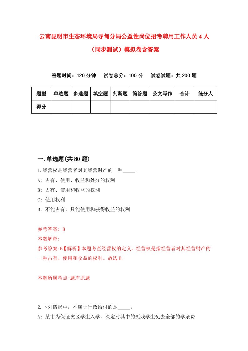 云南昆明市生态环境局寻甸分局公益性岗位招考聘用工作人员4人同步测试模拟卷含答案0