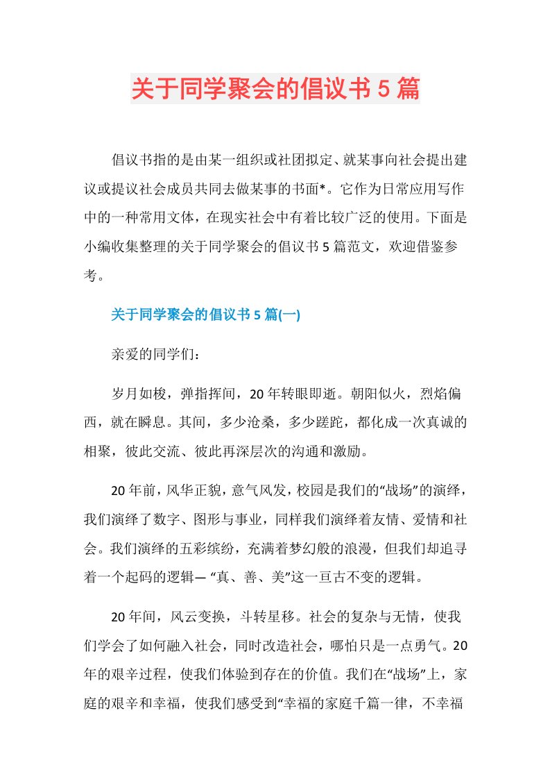 关于同学聚会的倡议书5篇