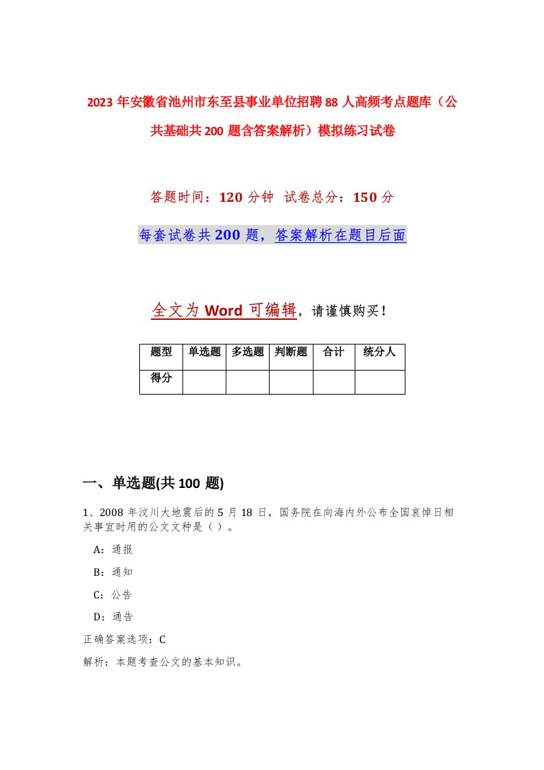 2023年安徽省池州市东至县事业单位招聘88人高频考点题库公共基础共200题含答案解析模拟练习试卷